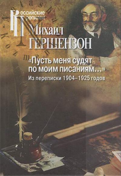 Gershenzon M.O. "Pust' menia sudiat po moim pisaniiam…".