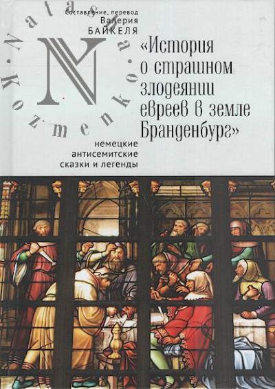 Istoriia o strashnom zlodeianii evreev v zemle Brandenburg