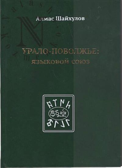 Shaikhulov A.G. Uralo-Povolzh'e