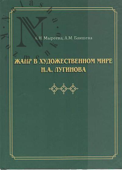 Myreeva A.N. Zhanr v khudozhestvennom mire N.A. Luginova.