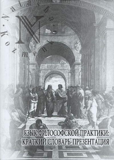 Iazyk filosofskoi praktiki