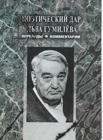Poeticheskii dar L'va Gumileva.