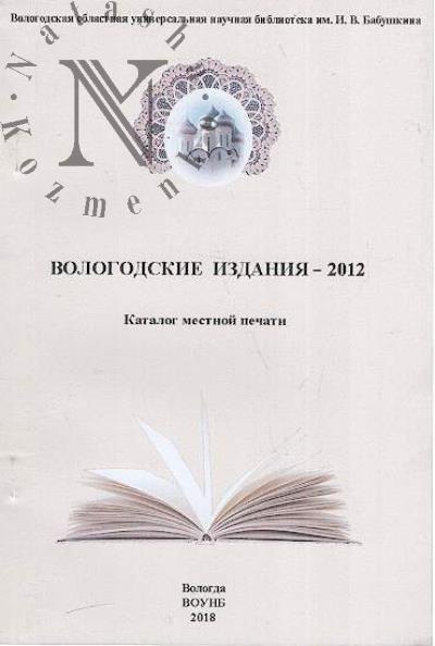 Vologodskie izdaniia - 2012