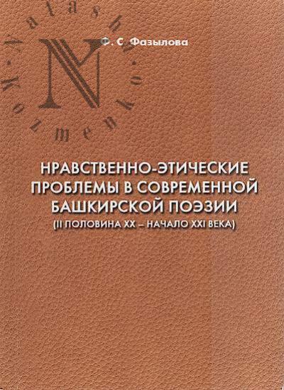 Fazylova F.S. Nravstvenno-eticheskie problemy v sovremennoi bashkirskoi poezii [vtoraia polovina XX - nachalo XXI veka].