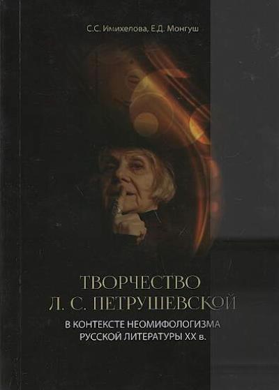 Imikhelova S.S. Tvorchestvo L.S. Petrushevskii v kontekste neomifologizma russkoi literatury XX veka