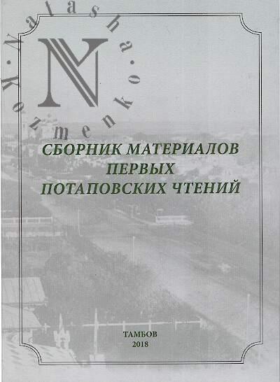 Sbornik materialov Pervykh Potapovskikh chtenii.
