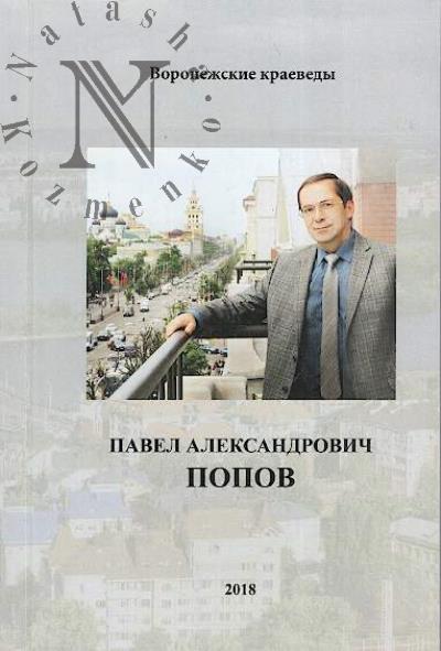 Pavel Aleksandrovich Popov
