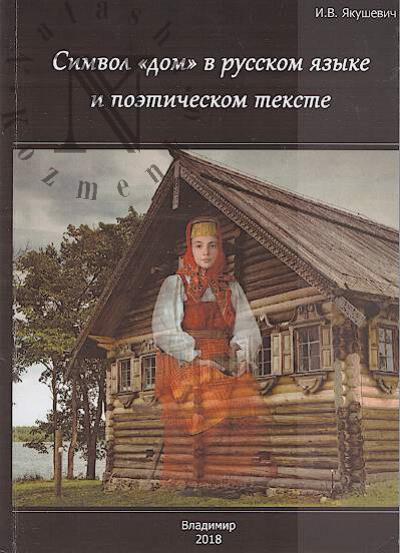 Iakushevich I.V. Simvol "dom" v russkom iazyke i poeticheskom tekste.