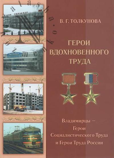 Толкунова В.Г. Герои вдохновенного труда