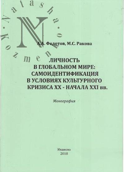 Федотов А.А. Личность в глобальном мире