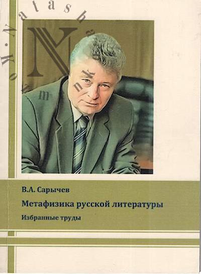Sarychev V.A. Metafizika russkoi literatury