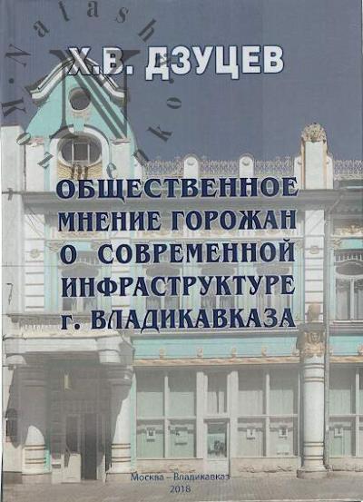 Дзуцев Х.В. Общественное мнение горожан о современной инфраструктуре г. Владикавказа.