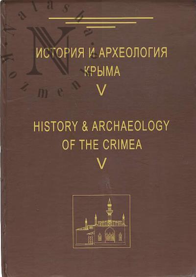 История и археология Крыма