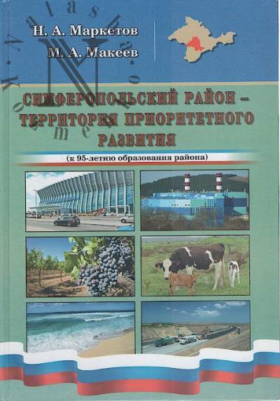 Marketov N.A. Simferopol'skii raion - territoriia prioritetnogo razvitiia.