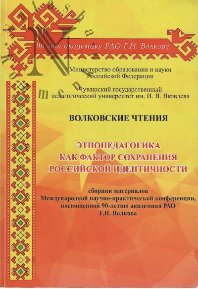 Etnopedagogika kak faktor sokhraneniia rossiiskoi identichnosti