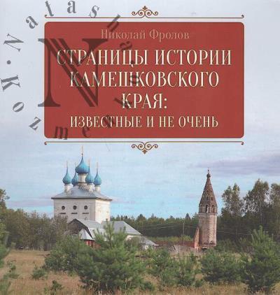 Frolov Nikolai. Stranitsy istorii kameshkovskogo kraia