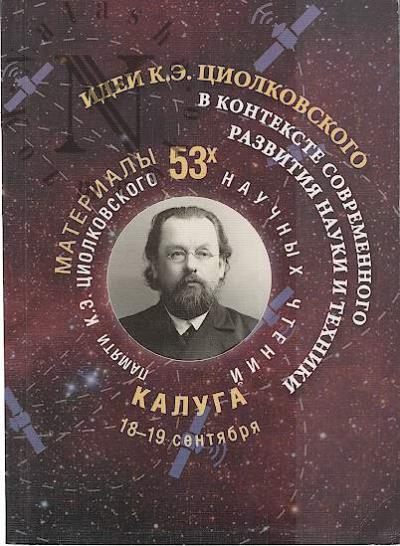 Idei K.E. Tsiolkovskogo v kontekste sovremennogo razvitiia nauki i tekhniki