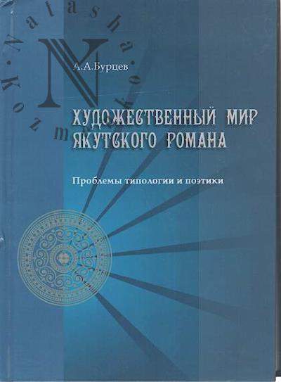 Burtsev A.A. Khudozhestvennyi mir iakutskogo romana.