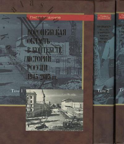 Kabanov P.A. Voronezhskaia oblast' v kontekste istorii Rossii, 1945-2015 gg.