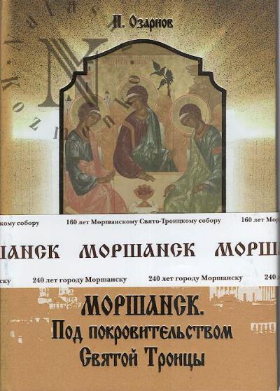Ozarnov I. Morshansk.