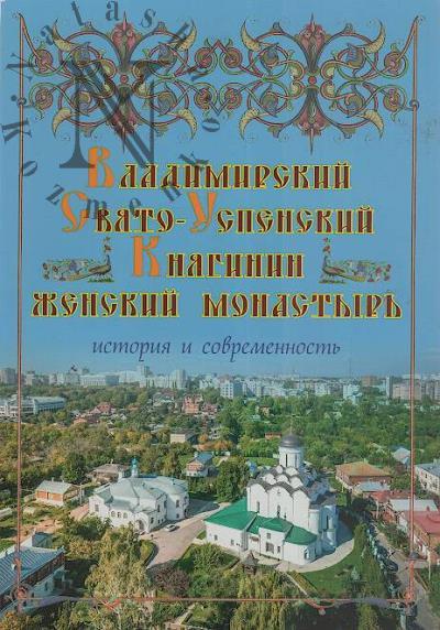 Vladimirskii Sviato-Uspenskii Kniaginin zhenskii monastyr'.