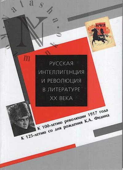 Russkaia intelligentsiia i revoliutsiia v literature XX veka