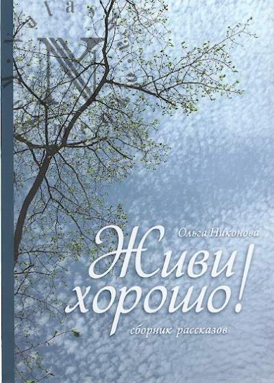 Nikonova Ol'ga. Zhivi khorosho!