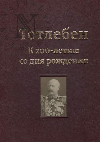 Revzina Iu.E. Totleben.