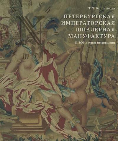 Korshunova T.T. Peterburgskaia Imperatorskaia shpalernaia manufaktura.