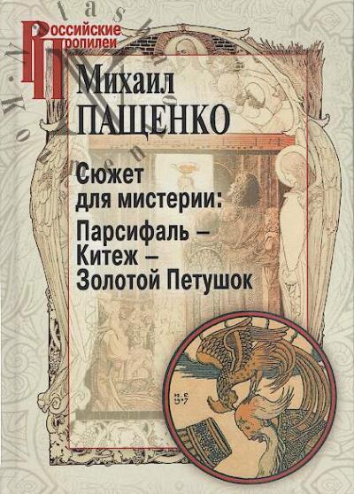 Pashchenko M.V. Siuzhet dlia misterii