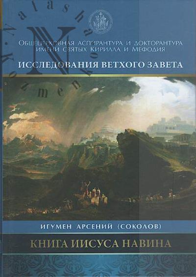 Arsenii [Sokolov], igumen. Kniga Iisusa Navina.