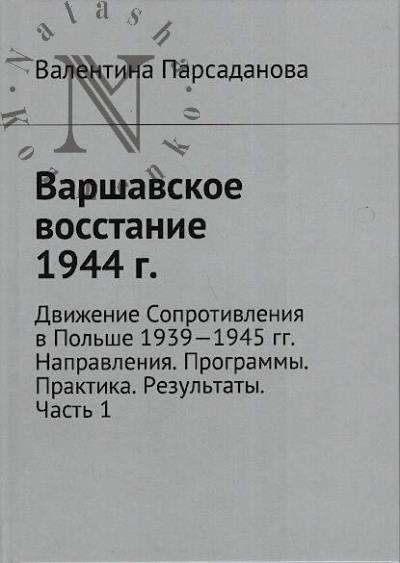 Parsadanova Valentina. Varshavskoe vosstanie 1944 g.