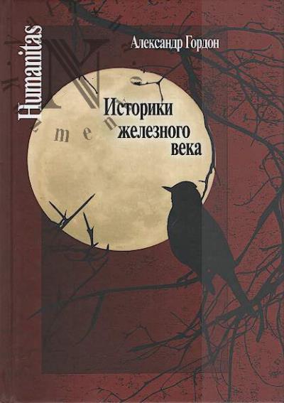 Gordon A.V. Istoriki zheleznogo veka.