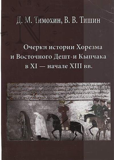 Timokhin D.M. Ocherki istorii Khorezma i vostochnogo Desht-i Kypchaka v XI - nachale XIII vv.