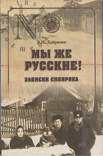 Khairiuzov V.N. My zhe russkie!