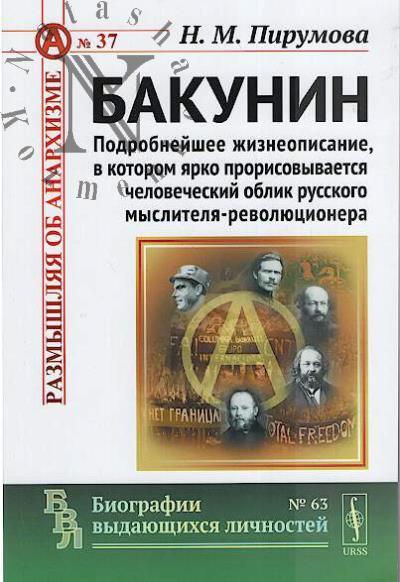 Pirumova N.M. Bakunin