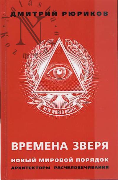 Riurikov D.B. Vremena zveria.