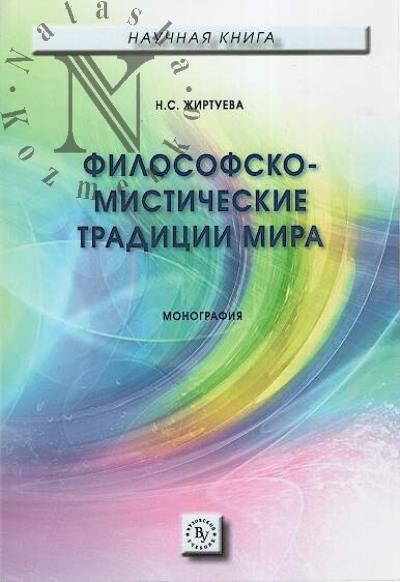 Zhirtueva N.S. Filosofsko-misticheskie traditsii mira.