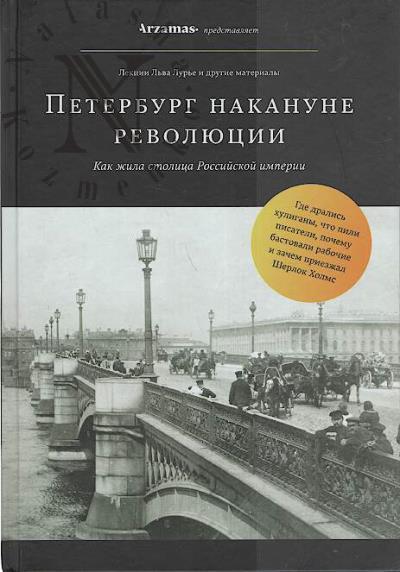 Lur'e L.Ia. Peterburg nakanune revoliutsii.