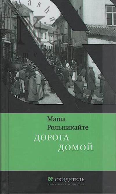 Rol'nikaite Masha. Doroga domoi.