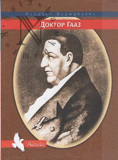 Varzhapetian Vardvan. Doktor Gaaz.