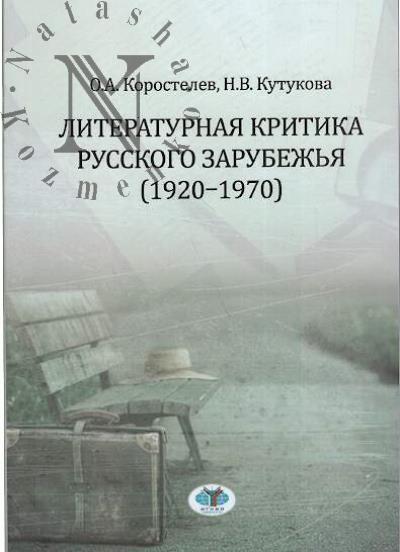 Korostelev O.A. Literaturnaia kritika russkogo zarubezh'ia [1920-1970]