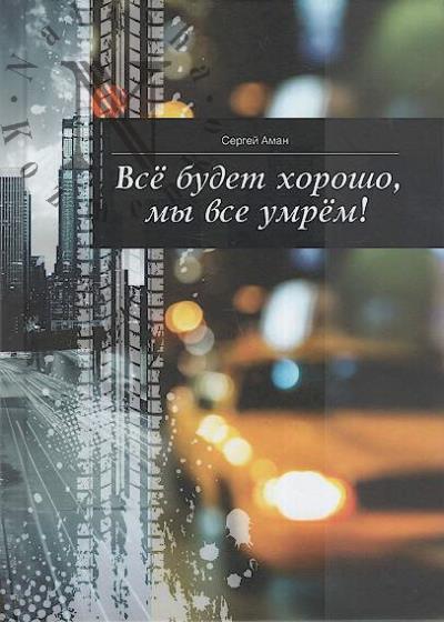 Aman Sergei. Vse budet khorosho, my vse umrem!