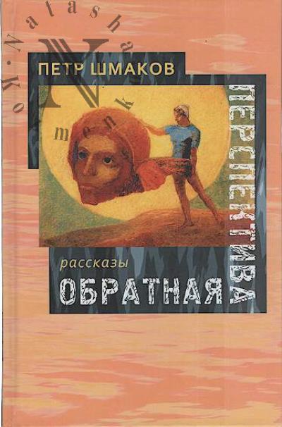 Shmakov Petr. Obratnaia perspektiva