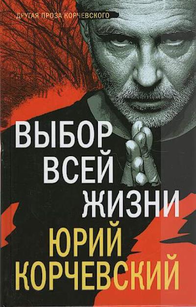 Korchevskii Iurii. Vybor vsei zhizni