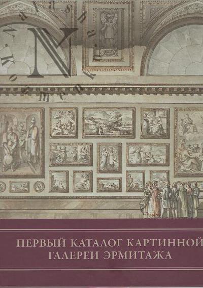 Pervyi katalog Kartinnoi galerei Ermitazha.