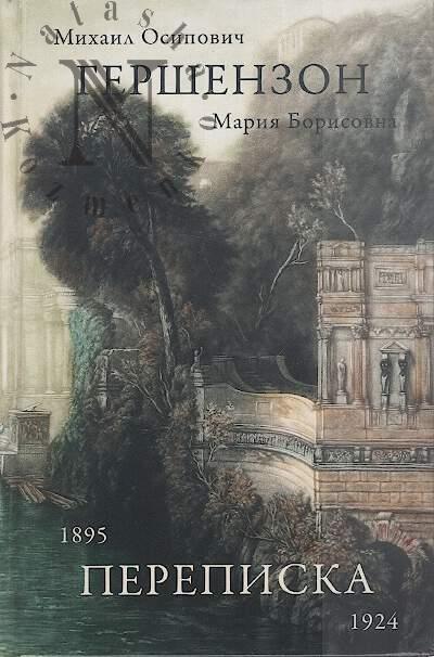 Гершензон М.О. Переписка, 1895-1924.