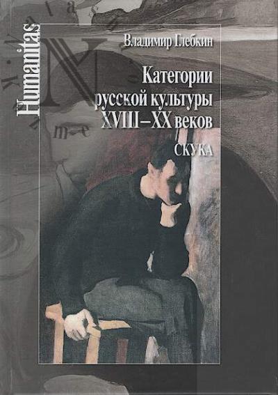 Glebkin V.V. Kategorii russkoi kul'tury XVIII-XX vekov.