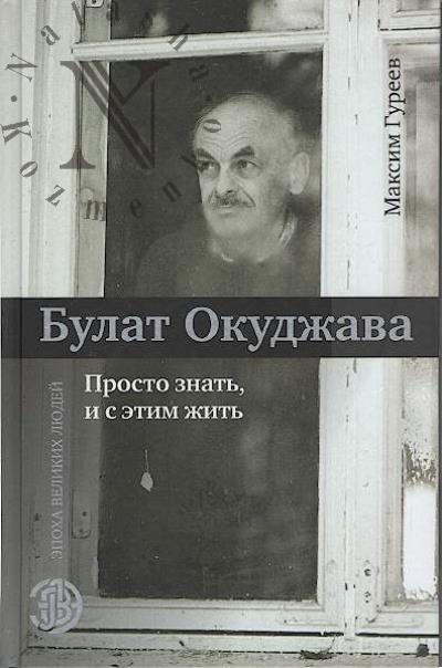 Gureev M.A. Bulat Okudzhava.