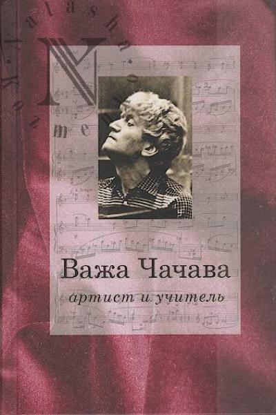 Vazha Chachava - artist i uchitel'.